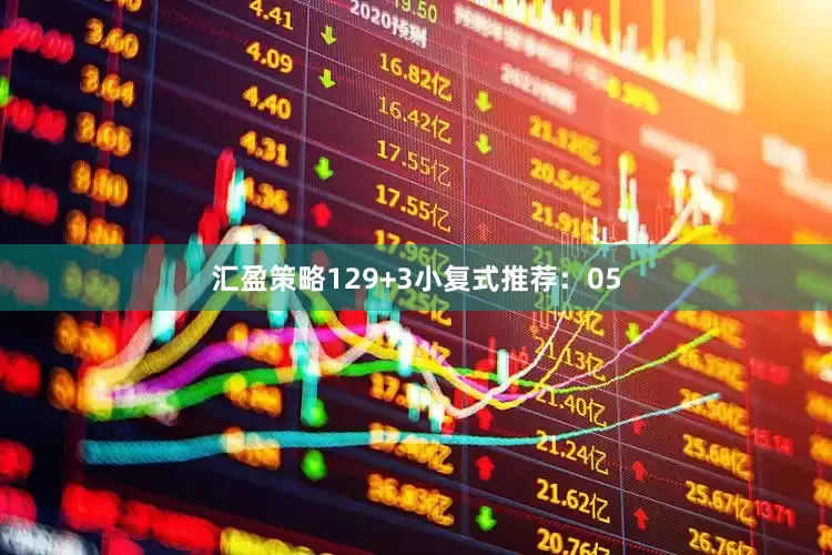 汇盈策略12　　9+3小复式推荐：　　05