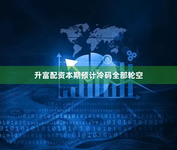 升富配资本期预计冷码全部轮空