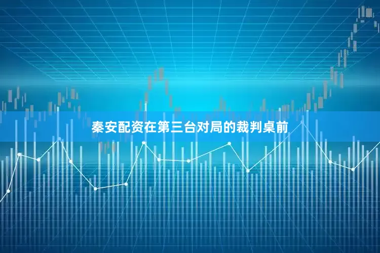 秦安配资在第三台对局的裁判桌前