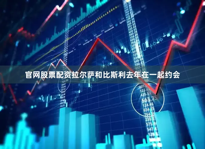 官网股票配资拉尔萨和比斯利去年在一起约会