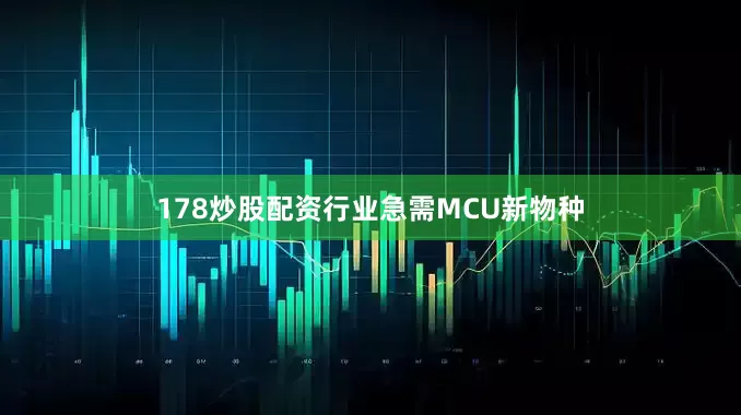 178炒股配资行业急需MCU新物种