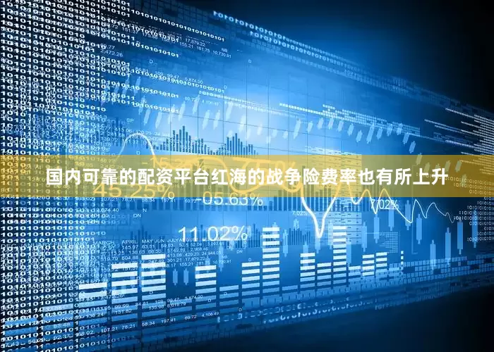 国内可靠的配资平台红海的战争险费率也有所上升