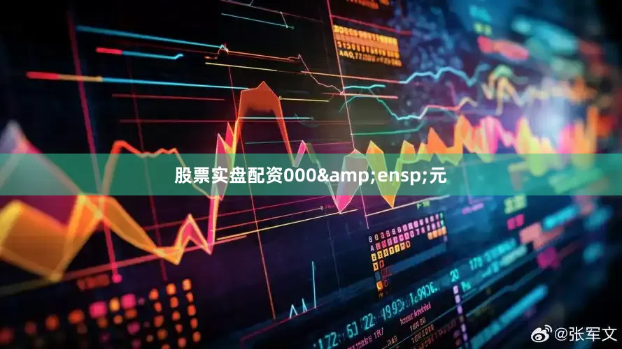 股票实盘配资000&ensp;元