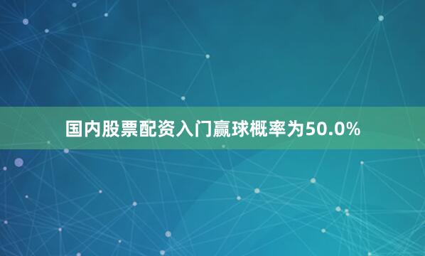 国内股票配资入门赢球概率为50.0%