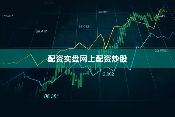配资实盘网上配资炒股