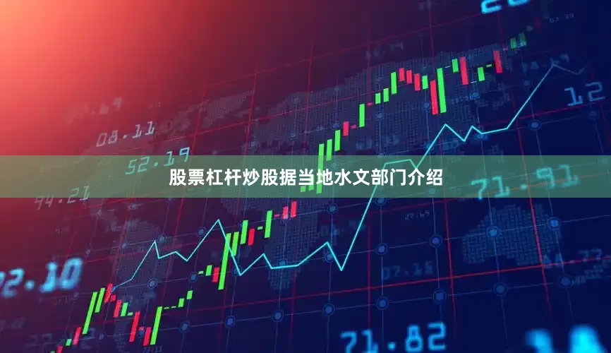 股票杠杆炒股　　据当地水文部门介绍
