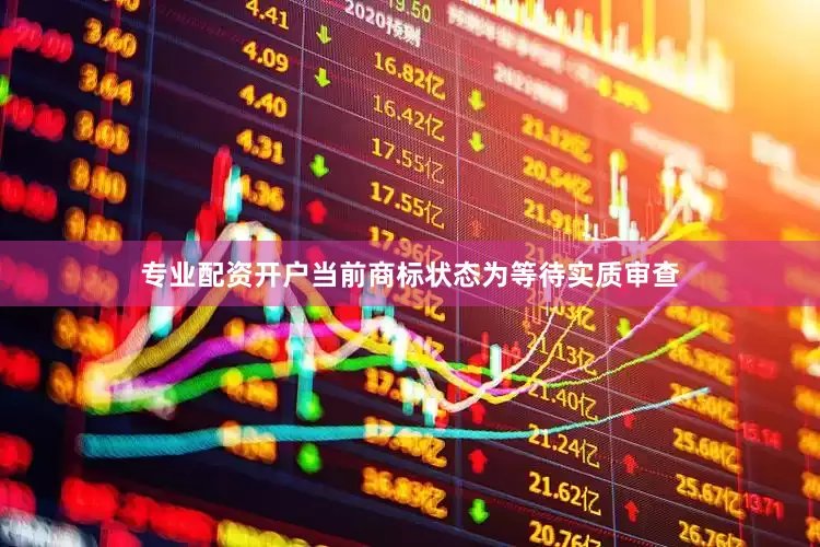 专业配资开户当前商标状态为等待实质审查
