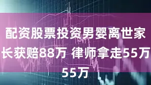 配资股票投资男婴离世家长获赔88万 律师拿走55万