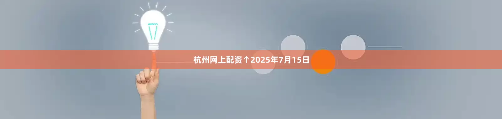 杭州网上配资 ↑2025年7月15日