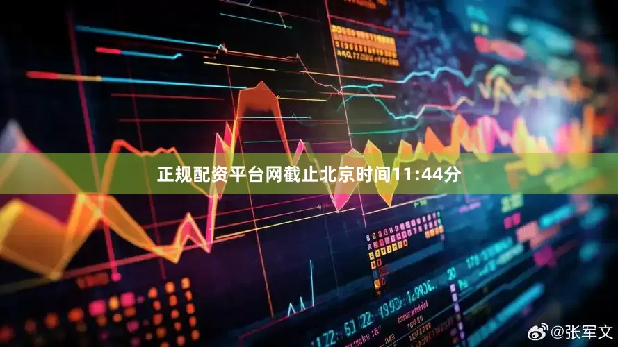 正规配资平台网截止北京时间11:44分