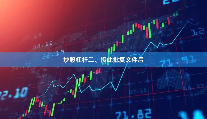 炒股杠杆　　二、接此批复文件后