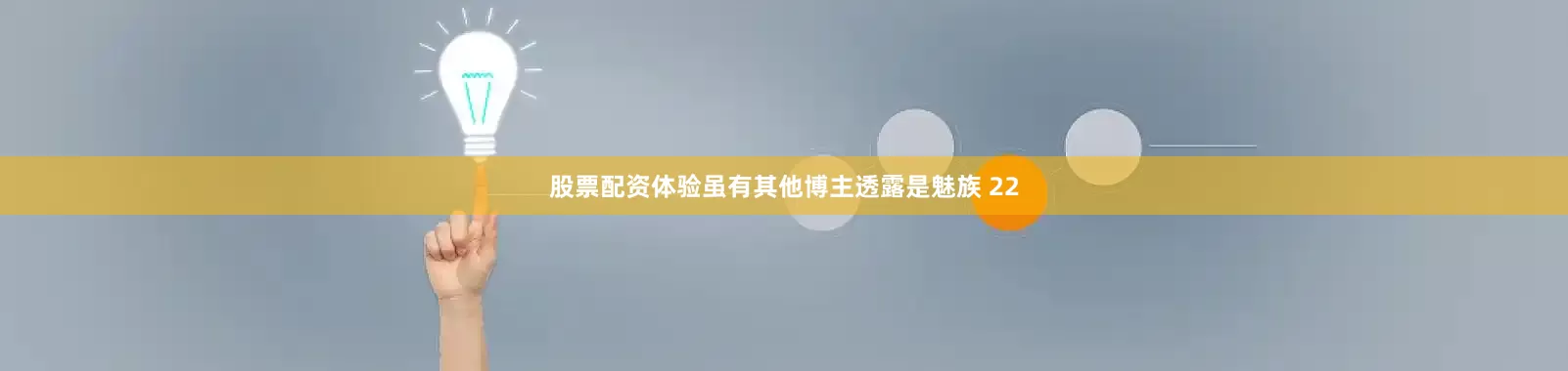 股票配资体验虽有其他博主透露是魅族 22