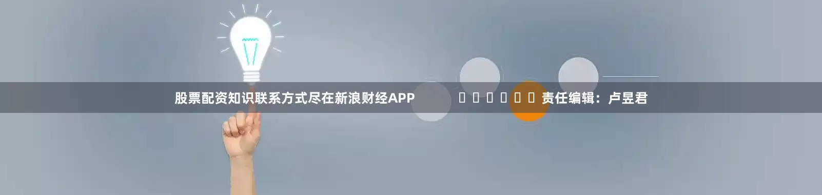 股票配资知识联系方式尽在新浪财经APP            						责任编辑：卢昱君