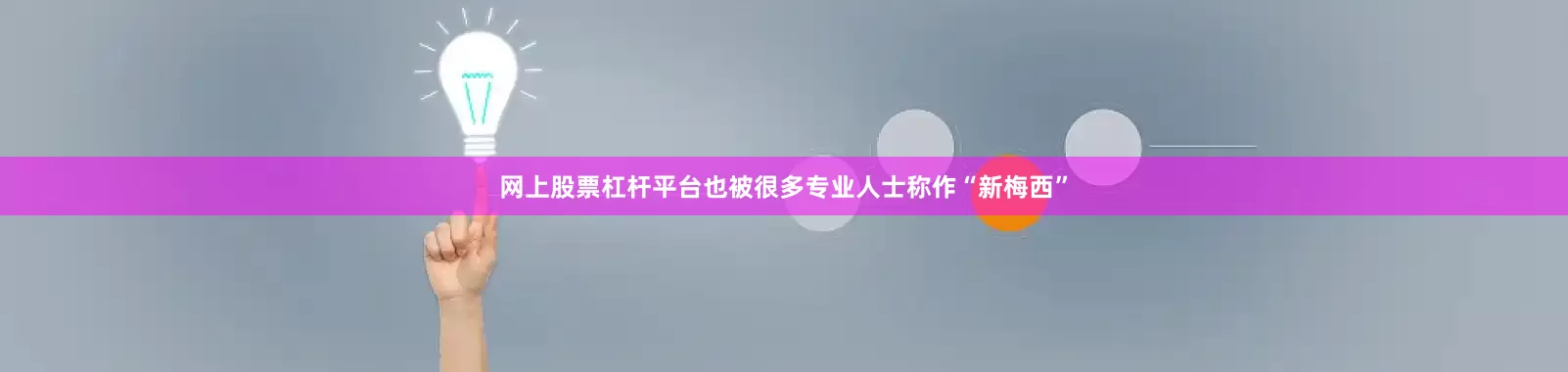 网上股票杠杆平台也被很多专业人士称作“新梅西”