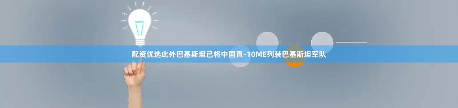 配资优选此外巴基斯坦已将中国直-10ME列装巴基斯坦军队