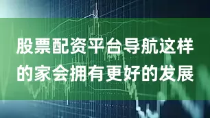 股票配资平台导航这样的家会拥有更好的发展