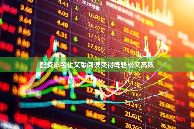配资排名让文献阅读变得既轻松又高效