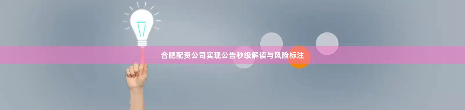 合肥配资公司实现公告秒级解读与风险标注