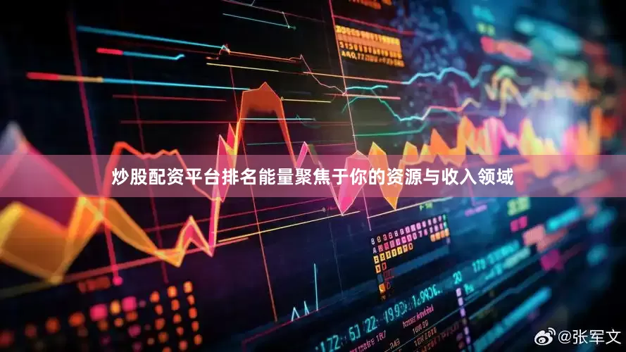 炒股配资平台排名能量聚焦于你的资源与收入领域