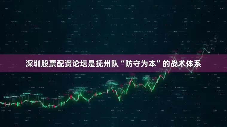 深圳股票配资论坛是抚州队“防守为本”的战术体系