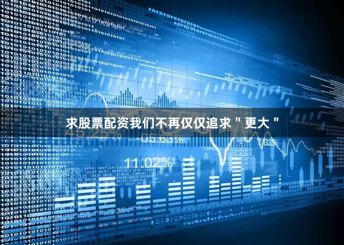 求股票配资我们不再仅仅追求＂更大＂