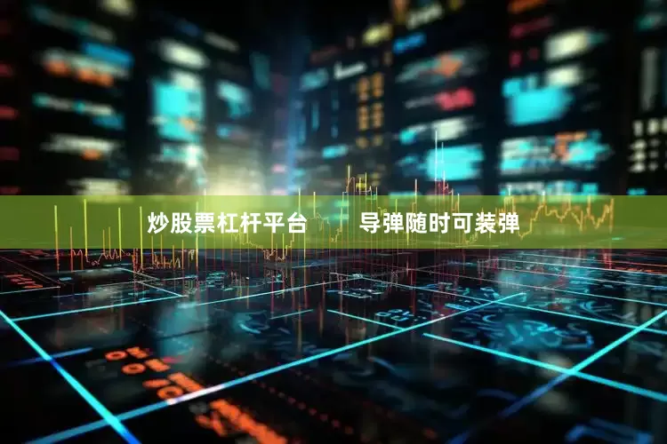 炒股票杠杆平台        导弹随时可装弹