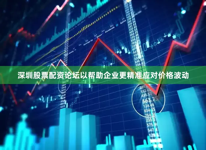 深圳股票配资论坛以帮助企业更精准应对价格波动