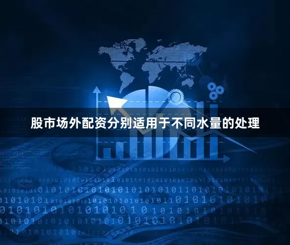 股市场外配资分别适用于不同水量的处理