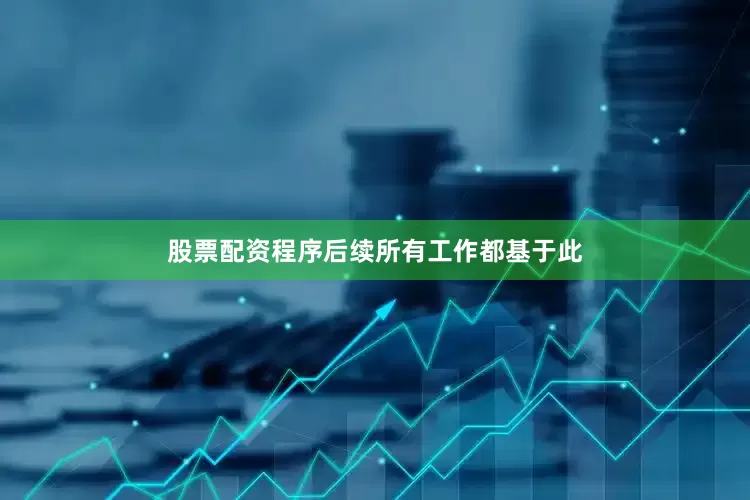 股票配资程序后续所有工作都基于此