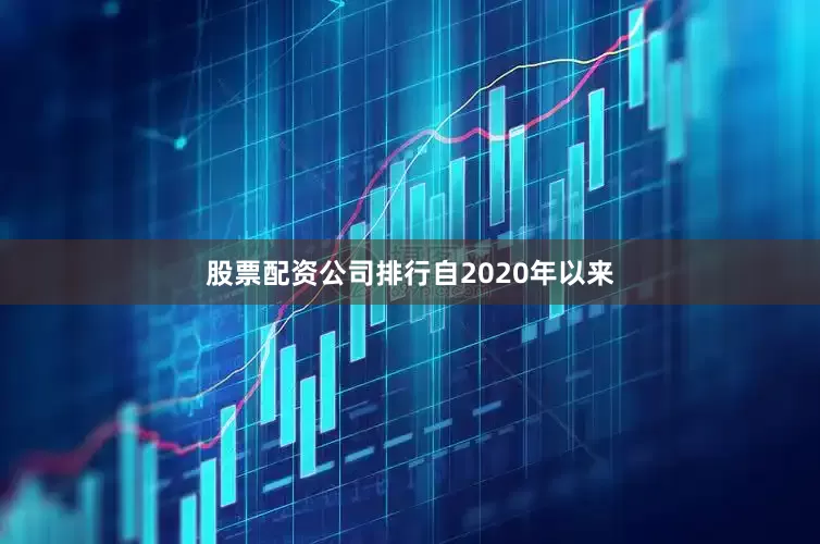 股票配资公司排行　　自2020年以来