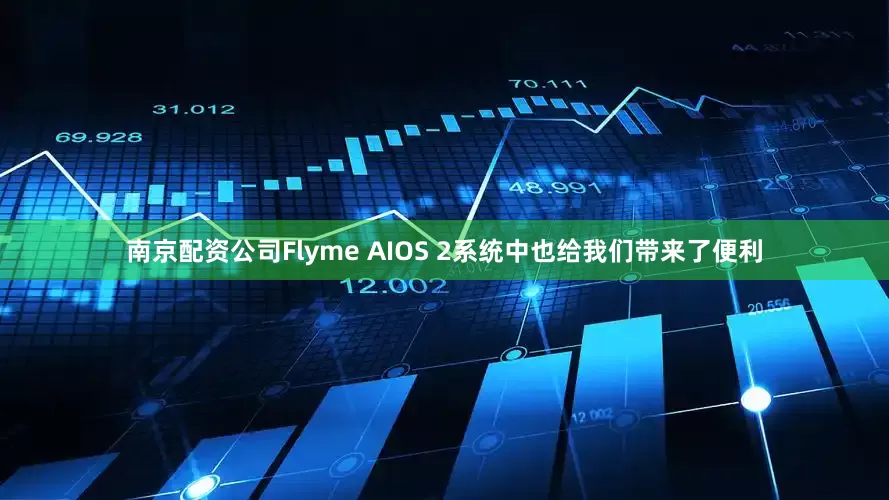 南京配资公司Flyme AIOS 2系统中也给我们带来了便利