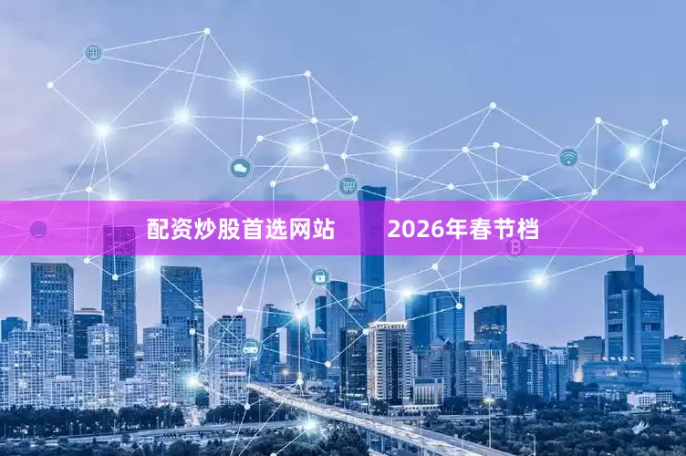 配资炒股首选网站        2026年春节档