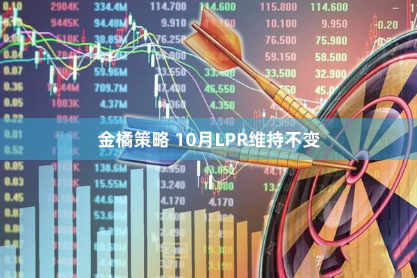 金橘策略 10月LPR维持不变