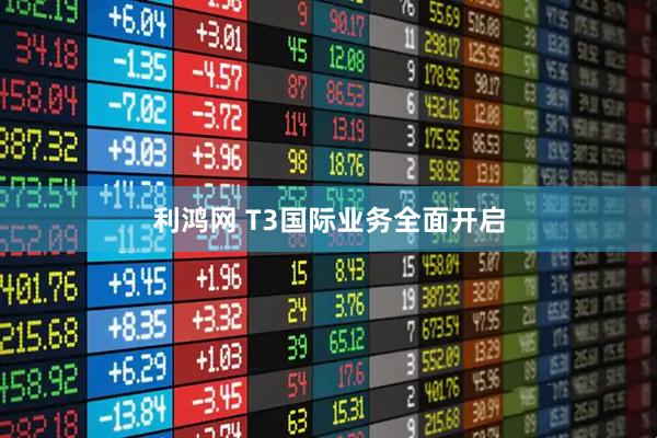利鸿网 T3国际业务全面开启